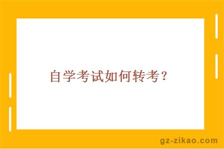 自學(xué)考試如何轉考？