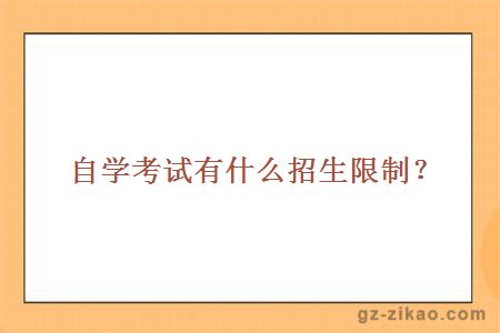 自學(xué)考試有什么招生限制？