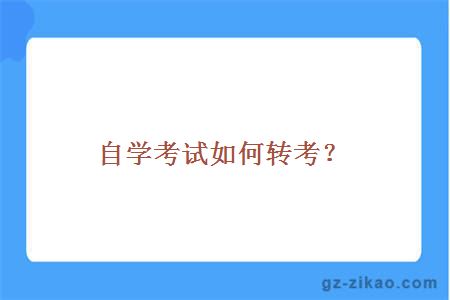 自學(xué)考試報名
