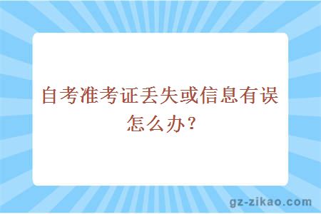 自考準考證丟失或信息有誤怎么辦？