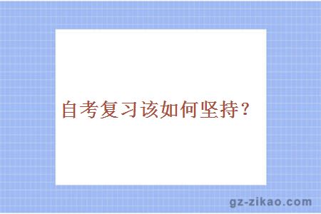 自考復習該如何堅持？