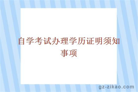 自學(xué)考試,申辦學(xué)歷證明