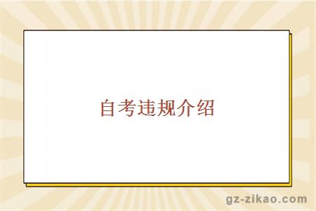 自考違規介紹