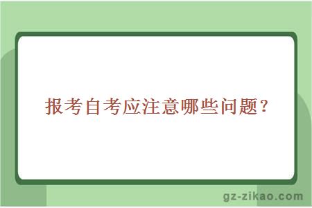 自考注意問(wèn)題