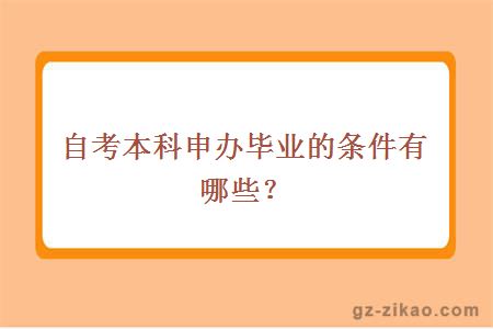 自考本科畢業(yè)條件