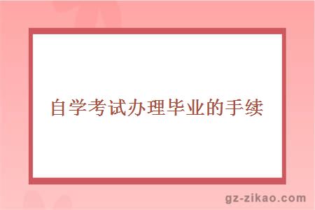 自考畢業(yè)手續