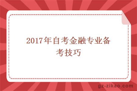 自考金融專(zhuān)業(yè)