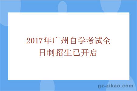 2017年廣州自學(xué)考試全日制招生已開(kāi)啟
