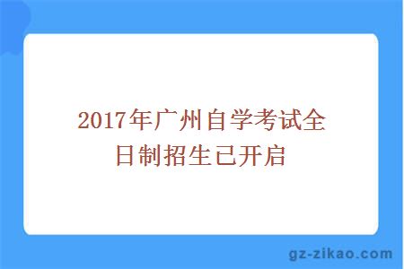 廣州自考