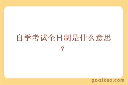 自學(xué)考試全日制
