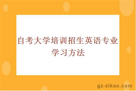 自考大學(xué)培訓招生英語(yǔ)專(zhuān)業(yè)學(xué)習方法