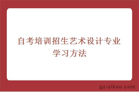 自考培訓招生藝術(shù)設計專(zhuān)業(yè)學(xué)習方法
