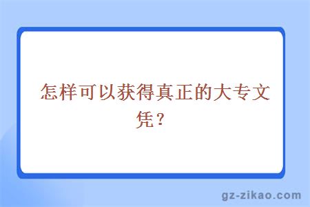 怎樣可以獲得真正的大專(zhuān)文憑？