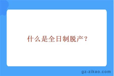 自考全日制脫產(chǎn)