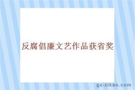 反腐倡廉文藝作品獲省獎