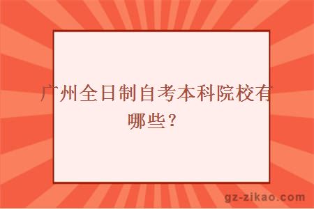 廣州全日制自考本科院校有哪些？