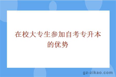 在校大專(zhuān)生參加自考專(zhuān)升本的優(yōu)勢