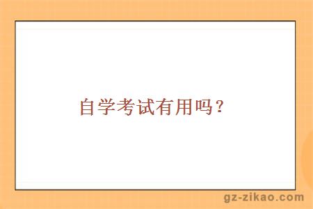 自學(xué)考試有用嗎？