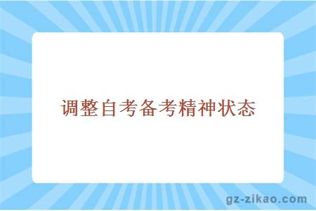 調整自考備考精神狀態(tài)