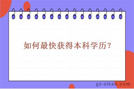 如何最快獲得本科學(xué)歷？