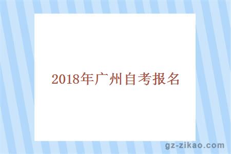 2018年廣州自考報名