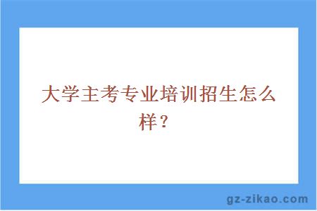 大學(xué)自考怎么樣