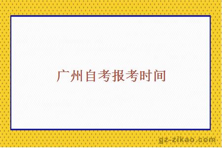 廣州自考報考時(shí)間