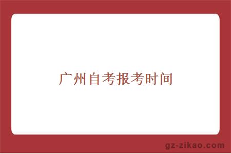 廣州自考時(shí)間
