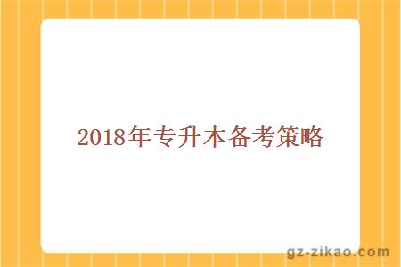 2018年專(zhuān)升本備考策略