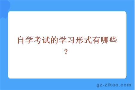 自考學(xué)習形式