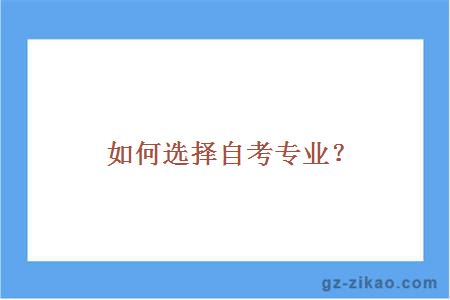 如何選擇自考專(zhuān)業(yè)？