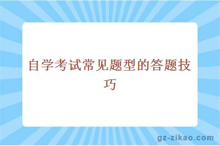 自學(xué)考試常見(jiàn)題型的答題技巧