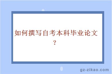 自考本科畢業(yè)論文