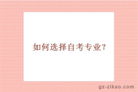 自考專(zhuān)業(yè)選擇