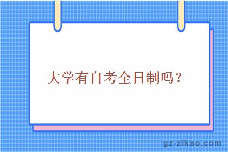 大學(xué)有自考全日制嗎？