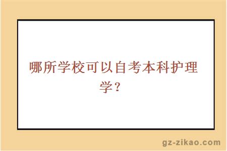 哪所學(xué)?？梢宰钥急究谱o理學(xué)？