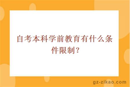 自考本科學(xué)前教育有什么條件限制？
