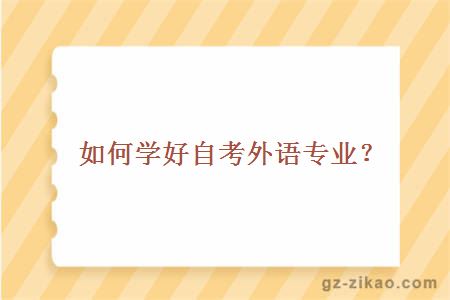 如何學(xué)好自考外語(yǔ)專(zhuān)業(yè)