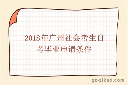 2018年廣州社會(huì )考生自考畢業(yè)申請條件