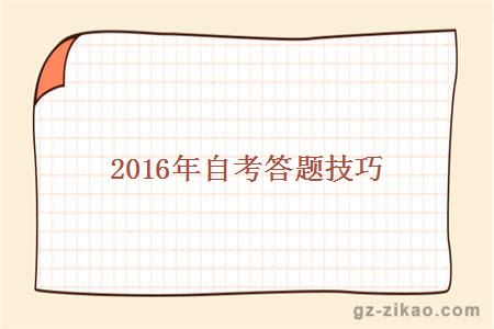 2016年自考答題技巧