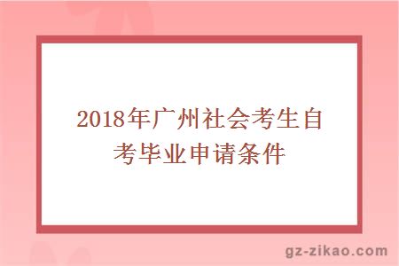 社會(huì )考生自考畢業(yè)申請條件