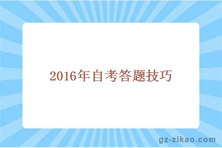 2015年自考答題技巧