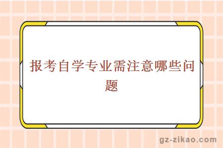 報考自學(xué)考試