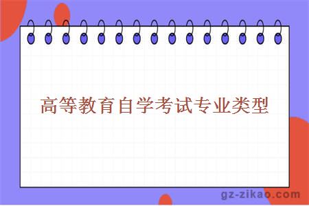 高等教育自學(xué)考試專(zhuān)業(yè)類(lèi)型