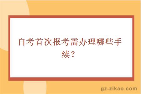 自考首次報名報考