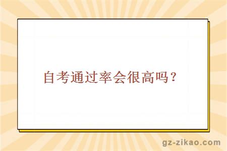 自考通過(guò)率會(huì )很高嗎？
