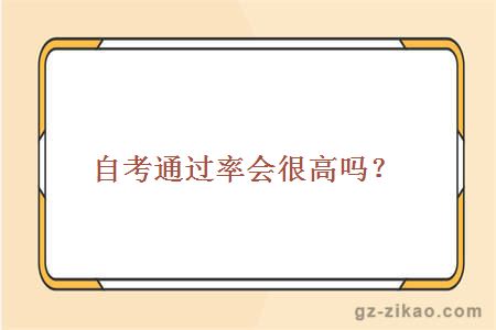 自考通過(guò)率