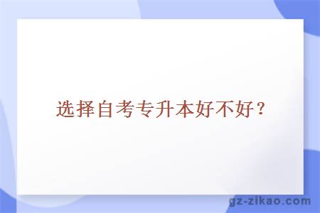 自考專(zhuān)升本