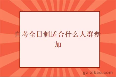 自考全日制適合什么人群參加