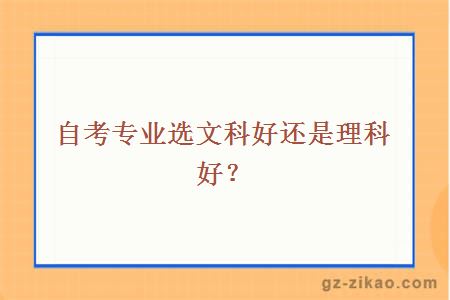 自考專(zhuān)業(yè)選文科好還是理科好？